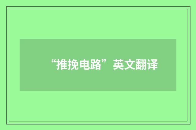 “推挽电路”英文翻译