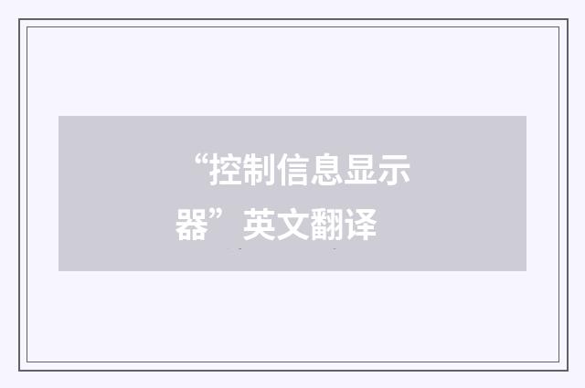 “控制信息显示器”英文翻译