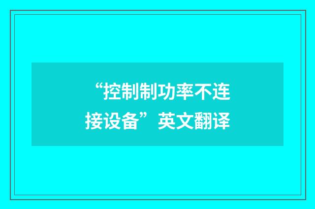 “控制制功率不连接设备”英文翻译