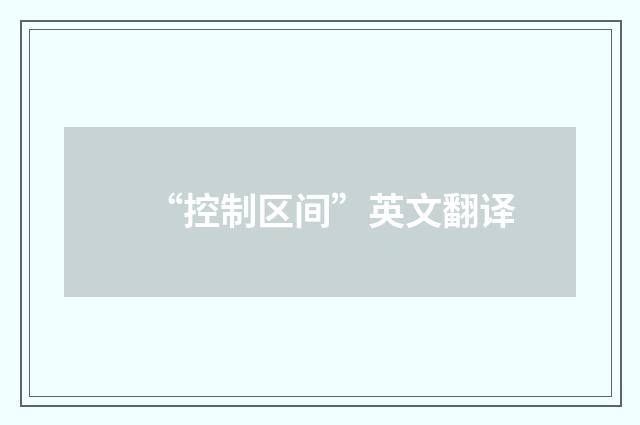 “控制区间”英文翻译