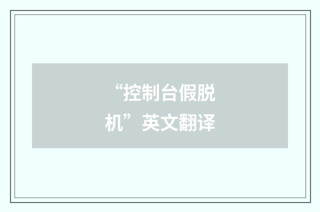 “控制台假脱机”英文翻译