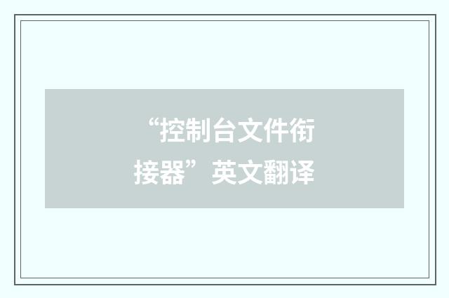 “控制台文件衔接器”英文翻译