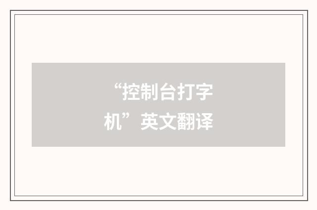 “控制台打字机”英文翻译