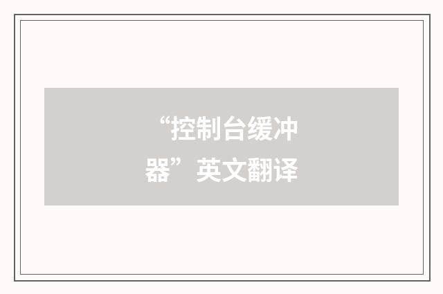 “控制台缓冲器”英文翻译