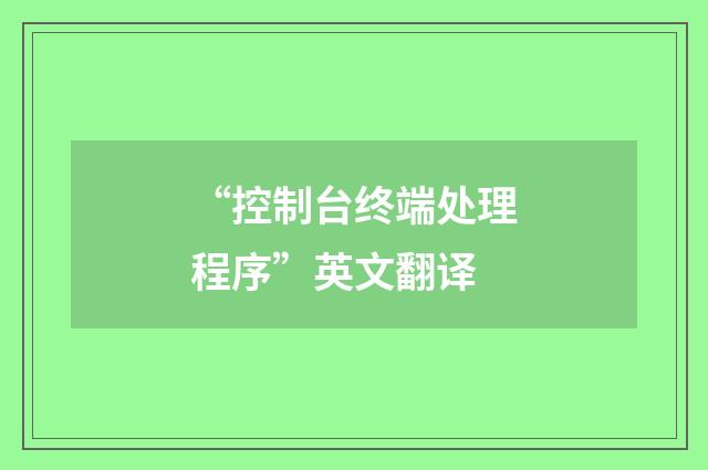 “控制台终端处理程序”英文翻译