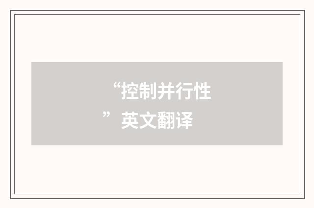 “控制并行性”英文翻译