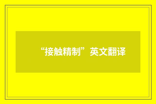 “接触精制”英文翻译