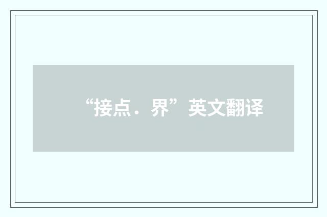 “接点．界”英文翻译