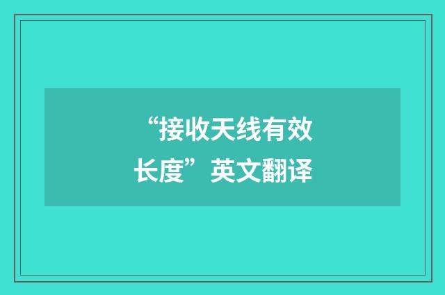 “接收天线有效长度”英文翻译