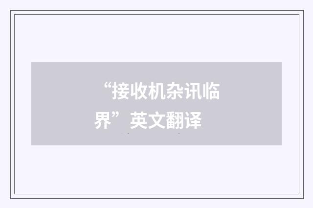 “接收机杂讯临界”英文翻译