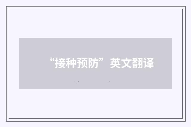 “接种预防”英文翻译