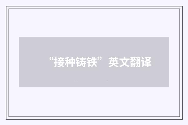 “接种铸铁”英文翻译