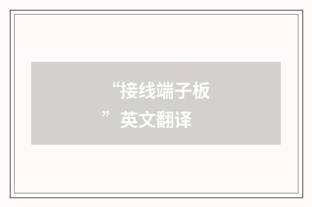 “接线端子板”英文翻译