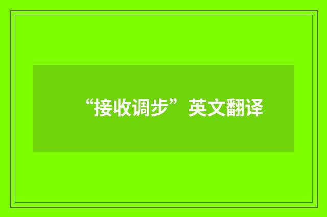 “接收调步”英文翻译