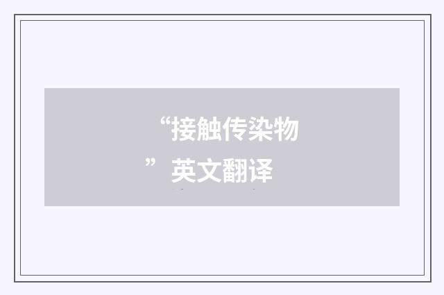 “接触传染物”英文翻译