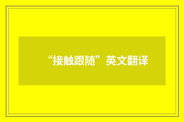 “接触跟随”英文翻译