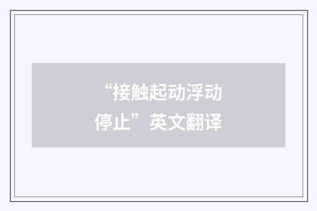 “接触起动浮动停止”英文翻译