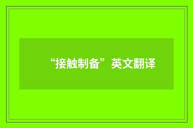 “接触制备”英文翻译