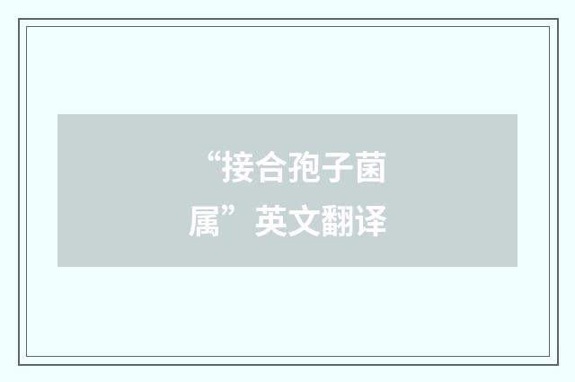 “接合孢子菌属”英文翻译