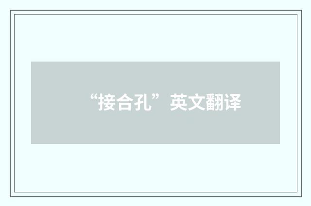 “接合孔”英文翻译