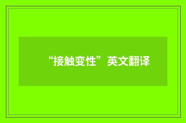 “接触变性”英文翻译