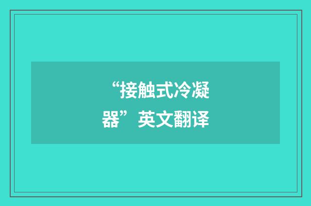 “接触式冷凝器”英文翻译