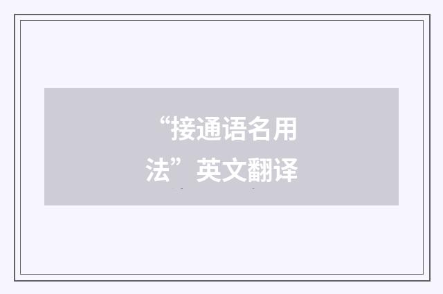 “接通语名用法”英文翻译