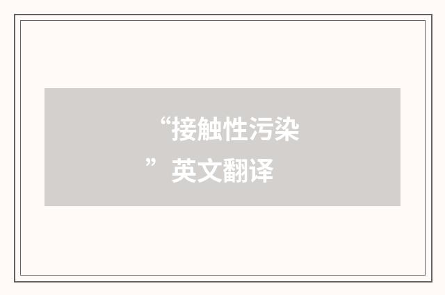 “接触性污染”英文翻译