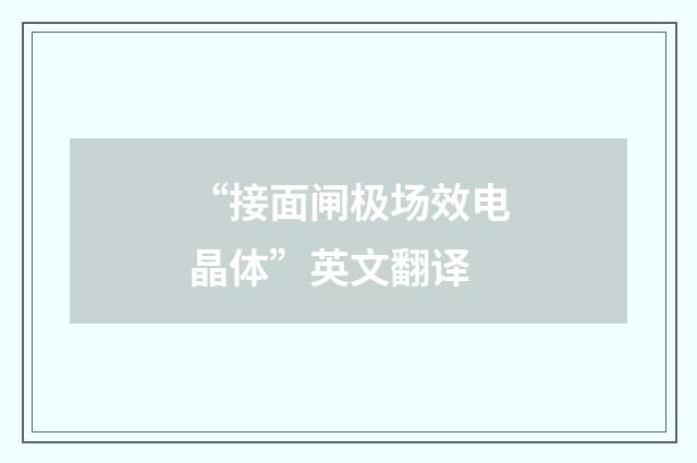 “接面闸极场效电晶体”英文翻译