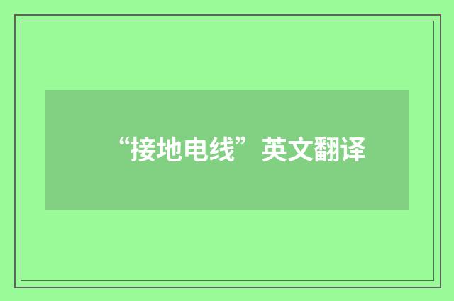 “接地电线”英文翻译