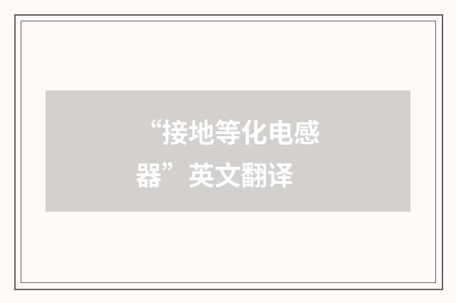 “接地等化电感器”英文翻译