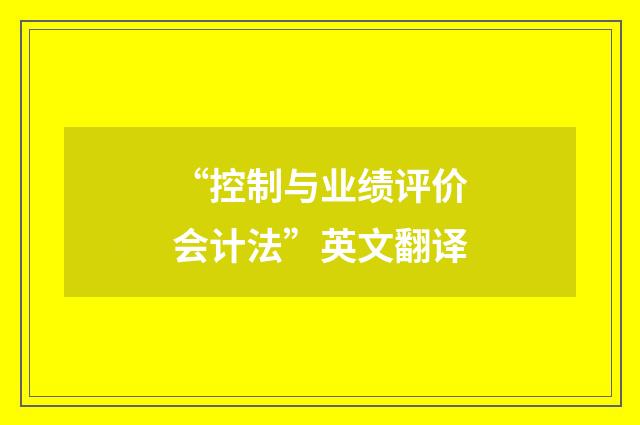 “控制与业绩评价会计法”英文翻译
