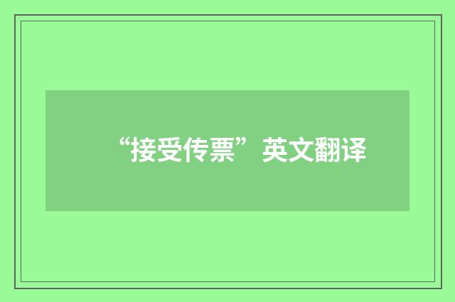 “接受传票”英文翻译