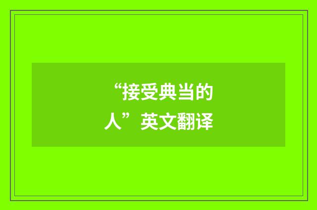 “接受典当的人”英文翻译