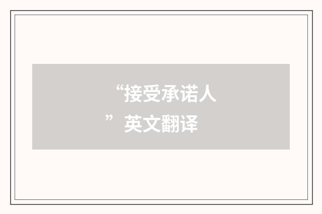“接受承诺人”英文翻译