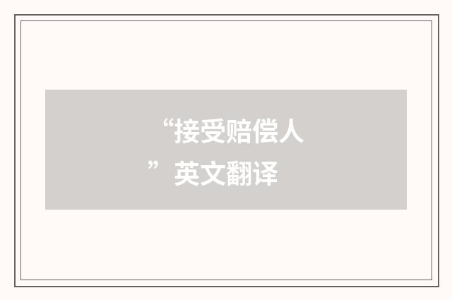 “接受赔偿人”英文翻译