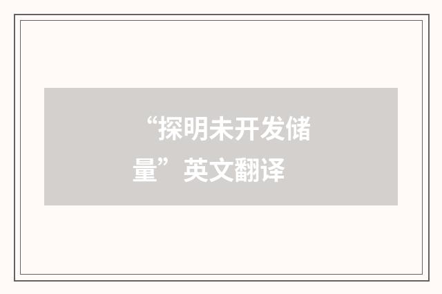 “探明未开发储量”英文翻译