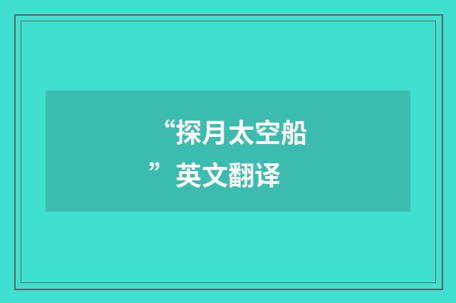 “探月太空船”英文翻译