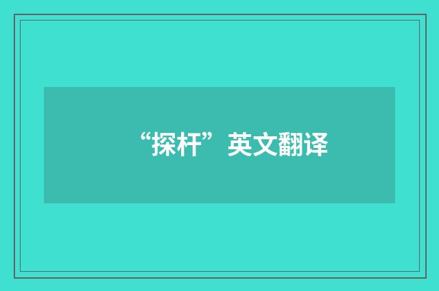 “探杆”英文翻译
