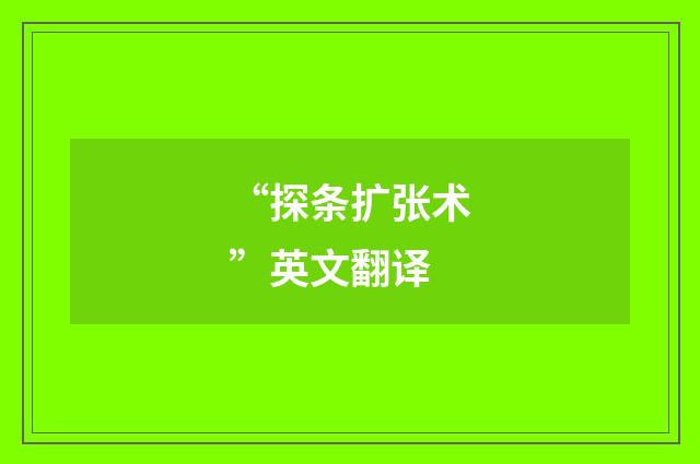“探条扩张术”英文翻译