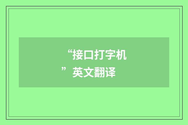 “接口打字机”英文翻译
