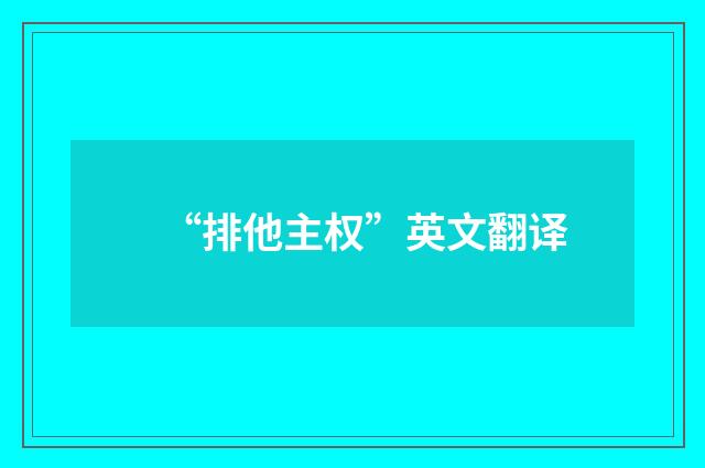 “排他主权”英文翻译