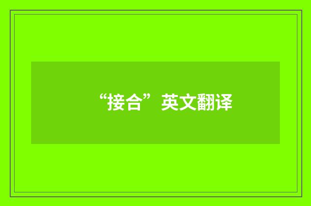 “接合”英文翻译