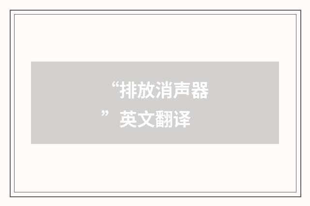 “排放消声器”英文翻译