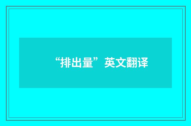 “排出量”英文翻译