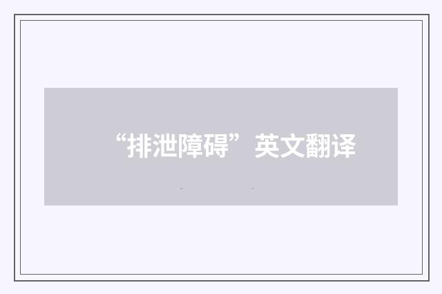 “排泄障碍”英文翻译