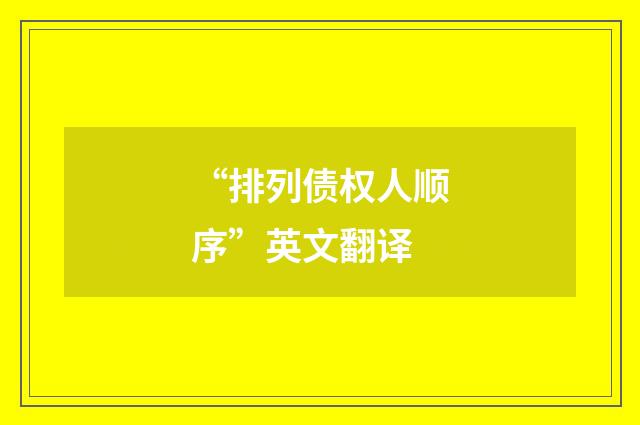 “排列债权人顺序”英文翻译