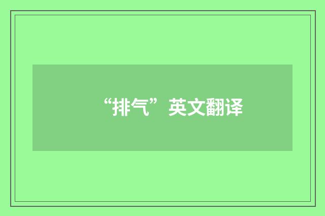 “排气”英文翻译