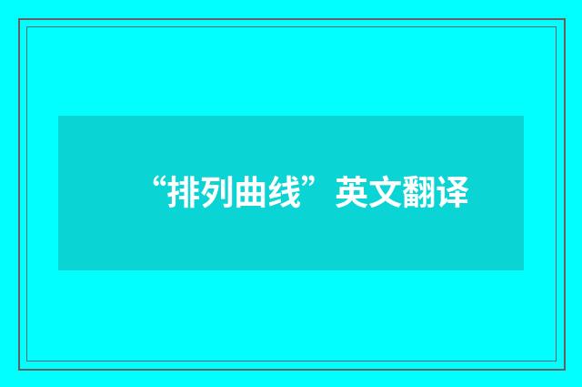 “排列曲线”英文翻译