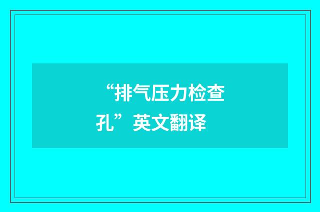 “排气压力检查孔”英文翻译